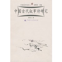 诗学 中国古代叙事诗研究 2002