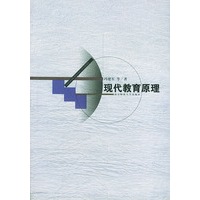 现代教育原理