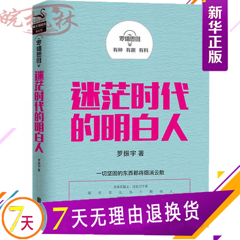 《【赠品语录扑克牌】罗辑思维 迷茫时代的明