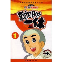 聪明的一休(同名动画片央视热播中，全10册)