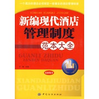 新编现代酒店管理制度范本大全 张浩