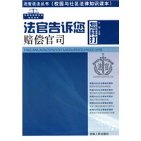 法官说法丛书：法官告诉您怎样打赔偿官司