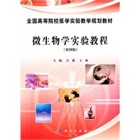 微生物学实验教程（案例版）