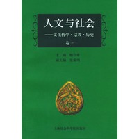 人文与社会--文化哲学 宗教 历史卷一