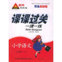 课课过关一课一练：小学语文五年级（上）（双色最新版）