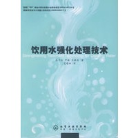 饮用水强化处理技术