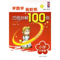 学数学我聪明 巧思妙解100例：六年级
