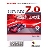 UG NX7.0数控加工教程（附赠光盘）