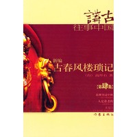 新编古春风楼琐记(四)