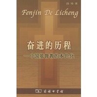 奋进的历程：中国基督教的本色化