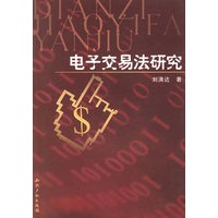 电子交易法研究