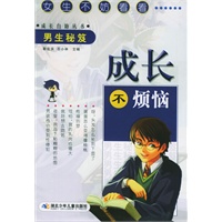 成长不烦恼（男生秘笈）