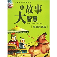 小故事大智慧（注音版）（经典珍藏版）——儿童成长好故事丛书