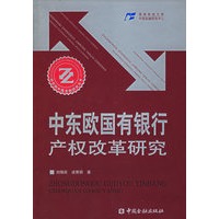 中东欧国有银行产权改革研究