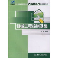 21世纪全国应用型本科大机械系列实用规划教材—机械工程控制基础