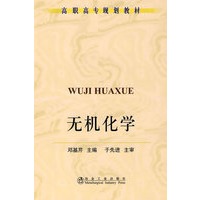 无机化学(高职高专)\邓基芹