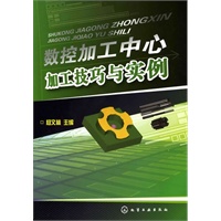 数控加工中心加工技巧与实例