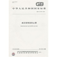 减压型倒流防止器GB/T25178-2010