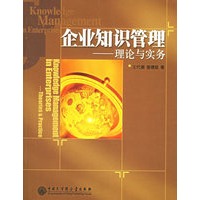 企业知识管理——理论与实务