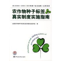 农作物种子标签真实制度实施指南