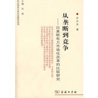从垄断到竞争——日美欧电力市场化改革的比较研究