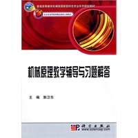 机械原理教学辅导与习题解答