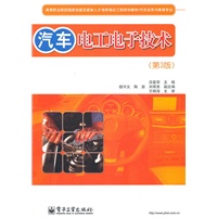汽车电工电子技术（第3版）