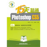 15天精通Photoshop CS5（附1DVD）