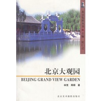 北京大观园/北京览胜丛书