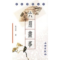 六朋画事（文化百科丛书）