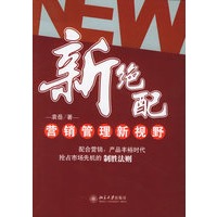 新绝配：营销管理新视野——时代光华培训大系