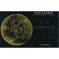 中国工艺美术藏珍：玉璧