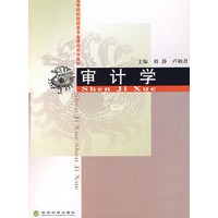 审计学
