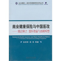 商业健康保险与中国医改--理论探讨、国际借鉴与战略构想