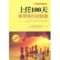 上任100天：新领导行动指南（帮助你成功转型、执掌、打造团队，取得立竿见影的成效）