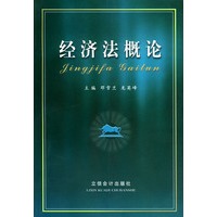经济法概论