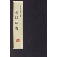 当代名家线装自选集:张岱年卷