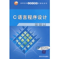 C语言程序设计（高职高专立体化教材计算机系列）