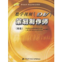 数字视频（DV）策划制作师（高级）