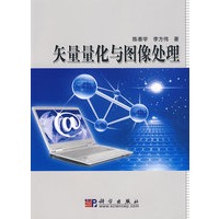 矢量量化与图像处理