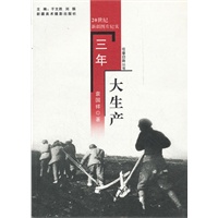往事回眸丛书：三年大生产