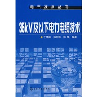 电气技术丛书35kV及以下电力电缆技术