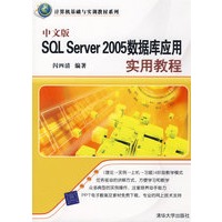 中文版SQL Server 2005数据库应用实用教程（计算机基础与实训教材系列）