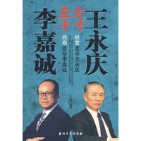 左手李嘉诚右手王永庆