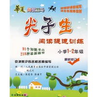 小学1～2年级：：尖了生阅读提速训练/华夏阅读黑马