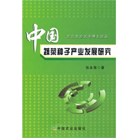 中国蔬菜种子产业发展研究