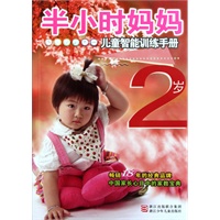 半小时系列丛书:半小时妈妈儿童智能训练手册 2岁