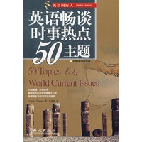 英语畅谈时事热点50主题（附光盘）（中英双语）