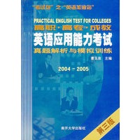 高职·高专·成教——英语应用能力考试真题解析与模拟训练（2004-2005）（第三版）