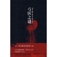 弓区之迷